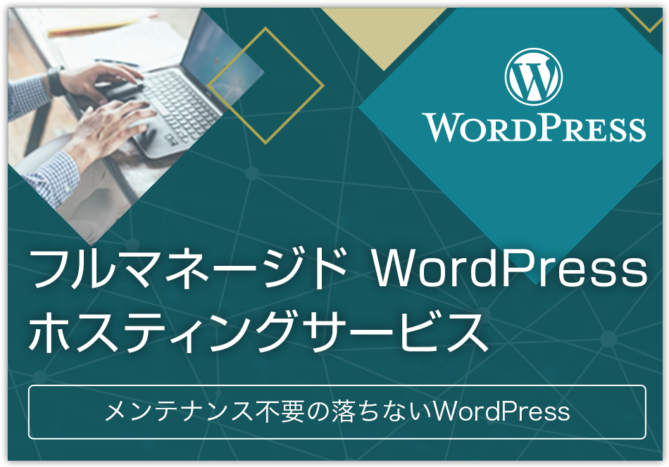 フルマネージド WordPress ホスティングサービス メンテナンス不要の落ちないWordPress